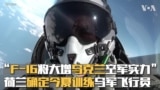 “F-16将使乌克兰空军实力大增” 荷兰确定今夏训练乌飞行员