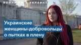 Украинские женщины – о пытках в российских тюрьмах 