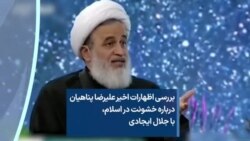 بررسی اظهارات اخیر علیرضا پناهیان درباره خشونت در اسلام، با جلال ایجادی