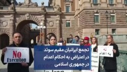 تجمع ایرانیان مقیم سوئد در اعتراض به احکام اعدام در جمهوری اسلامی