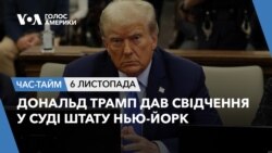 Дональд Трамп дав свідчення у суді штату Нью-Йорк. ЧАС-ТАЙМ