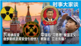 时事大家谈：瓦格纳兵变 俄罗斯核武库安全引担忧？中国拟“习思想”爱国主义教育法 立法洗脑？ 