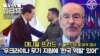 [VOA 인터뷰 하이라이트] "우크라이나 무기 지원에 '한국 역할' 있어"