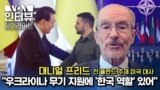 [VOA 인터뷰 하이라이트] "우크라이나 무기 지원에 '한국 역할' 있어"