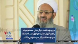 وزیر بهداشت دیگر حتی مسمومیت را هم قبول ندارد؛ مولوی عبدالحمید: مردم حملات را از سیستم می‌دانند