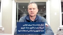 ژنرال بازنشسته نیروی هوایی آمریکا: باید از الگوی جنگ کوزوو علیه جمهوری اسلامی استفاده شود