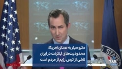 متیو میلر به صدای آمریکا: محدودیت‌های اینترنت در ایران ناشی از ترس رژیم از مردم است