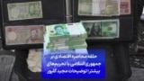 حلقه محاصره اقتصادی بر جمهوری اسلامی با تحریم‌های بیشتر؛ توضیحات مجید گلپور