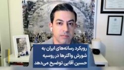 رویکرد رسانه‌های ایران به شورش واگنرها در روسیه؛ حسین آقایی توضیح می‌دهد