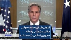 آنتونی بلینکن: جامعه جهانی مقابل سرکوب بی‌رحمانه جمهوری اسلامی یک‌صدا شده