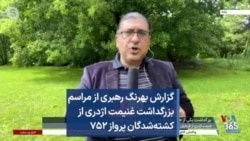 گزارش بهرنگ رهبری از مراسم بزرگداشت غنیمت اژدری از کشته‌شدگان پرواز ۷۵۲