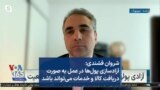 شروان فشندی: آزادسازی پول‌ها در عمل به صورت دریافت کالا و خدمات می‌تواند باشد