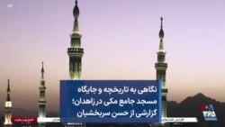 نگاهی به تاریخچه و جایگاه مسجد جامع مکی در زاهدان؛ گزارشی از حسن سربخشیان