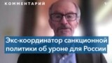 Дэниел Фрид: «Целью санкций был мощный удар по российской экономике»