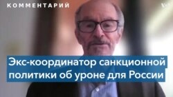 Дэниел Фрид: «Целью санкций был мощный удар по российской экономике»