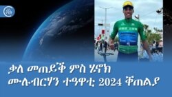 ቃለ መጠይቕ ምስ ሄኖክ ሙሉብርሃን ተዓዋቲ 2024 ቐጠልያ ማልያ ዙር ኪንግሃይ ቻይና