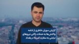 گزارش سوران خاطری از ادامه واکنش‌ها به حملات راکتی نیروهای نیابتی به سفارت آمریکا در بغداد