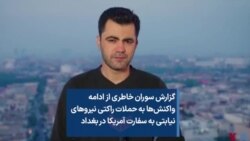 گزارش سوران خاطری از ادامه واکنش‌ها به حملات راکتی نیروهای نیابتی به سفارت آمریکا در بغداد
