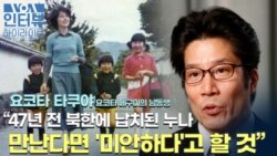 [VOA 인터뷰 하이라이트] "47년 전 북한에 납치된 누나…만난다면 '미안하다'고 할 것"