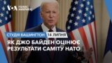 Як Джо Байден оцінює результати саміту НАТО. СТУДІЯ ВАШИНГТОН