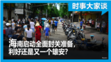 时事大家谈：海南启动全面封关准备，利好还是又一个雄安？
