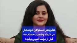 عطریانفر: مسئولان خوشحال می‌شوند وضعیت حجاب به قبل از مهسا امینی برگردد