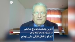 آخرین وضعیت توماج صالحی در زندان و محاکمه او در گفتگو با اقبال اقبالی، دایی توماج