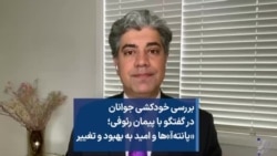 بررسی خودکشی جوانان در گفتگو با پیمان رئوفی؛ «پانته‌آ»ها و امید به بهبود و تغییر