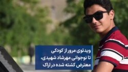 ویدئوی مرور از کودکی تا نوجوانی مهرشاد شهیدی، ‌معترض کشته شده در اراک