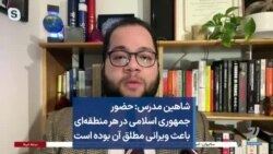 شاهین مدرس: حضور جمهوری اسلامی در هر منطقه‌ای باعث ویرانی مطلق آن بوده است