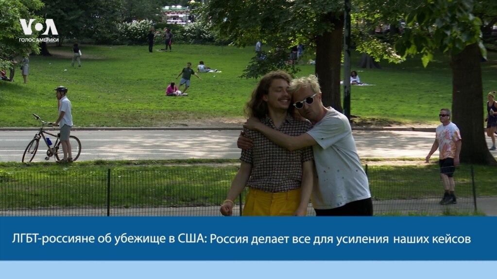 ЛГБТ-россияне об убежище в США: Россия делает все для усиления наших кейсов 
