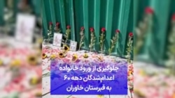 جلوگیری از ورود خانواده‌ اعدام‌شدگان دهه ۶۰ به قبرستان خاوران