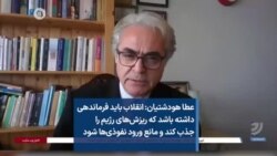 عطا هودشتیان: انقلاب باید فرماندهی داشته باشد که ریزش‌های رژیم را جذب کند و مانع ورود نفوذی‌ها شود