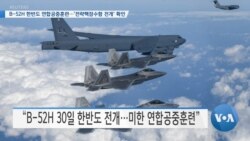 [VOA 뉴스] B-52H 한반도 연합공중훈련…’전략핵잠수함 전개’ 확인