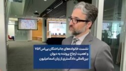 نشست خانواده‌های جانباختگان پی‌اس۷۵۲ و اهمیت ارجاع پرونده به دیوان بین‌المللی دادگستری 