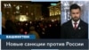 Белый дом введет санкции против Кремля за смерть Навального 