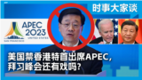 时事大家谈：美国禁香港特首出席APEC，拜习峰会还有戏吗？