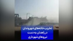 تخریب خانه‌های شهروندان در زاهدان توسط نیروهای شهرداری