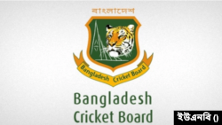বাংলাদেশ ক্রিকেট বোর্ড (বিসিবি)।