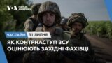 Як контрнаступ ЗСУ оцінюють західні фахівці. ЧАС-ТАЙМ