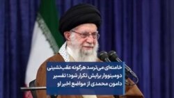 خامنه‌ای می‌ترسد هرگونه عقب‌نشینی دومینووار برایش تکرار شود؛ تفسیر دامون محمدی از مواضع اخیر او