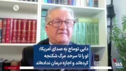 دایی توماج به صدای آمریکا: او را تا سرحد مرگ شکنجه کرده‌اند و اجازه درمان نداده‌اند