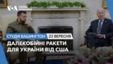 Далекобійні ракети для України від США. СТУДІЯ ВАШИНГТОН
