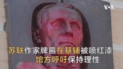 苏联作家牌匾在基辅被喷红漆 馆方呼吁保持理性

