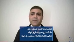 توضیحات قاسم بُعدی، وکیل دادگستری، درباره طرح اتهام «بغی» علیه زندانیان سیاسی در ایران