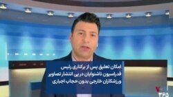 امکان تعلیق پس از برکناری رئیس فدراسیون ناشنوایان در پی انتشار تصاویر ورزشکاران خارجی 