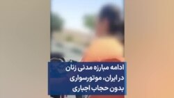 ادامه مبارزه مدنی زنان در ایران، موتورسواری بدون حجاب اجباری