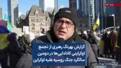 گزارش بهرنگ رهبری از تجمع اوکراینی کانادایی‌ها در دومین سالگرد جنگ روسیه علیه اوکراین