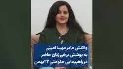 واکنش مادر مهسا امینی به پوشش برخی زنان حاضر در راهپیمایی حکومتی ۲۲ بهمن
