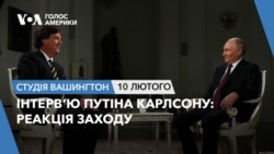 Студія Вашингтон. Інтерв’ю Путіна Карлсону: реакція Заходу